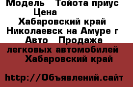 › Модель ­ Тойота приус › Цена ­ 230 000 - Хабаровский край, Николаевск-на-Амуре г. Авто » Продажа легковых автомобилей   . Хабаровский край